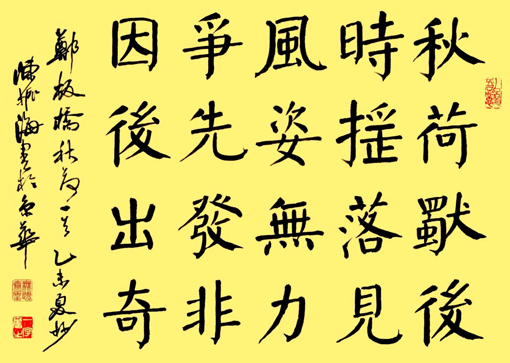 楷书 郑板桥《秋荷》