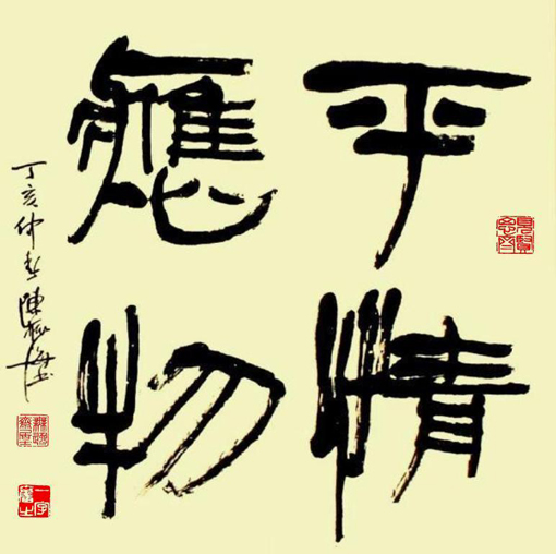 隶书 《平情应物》