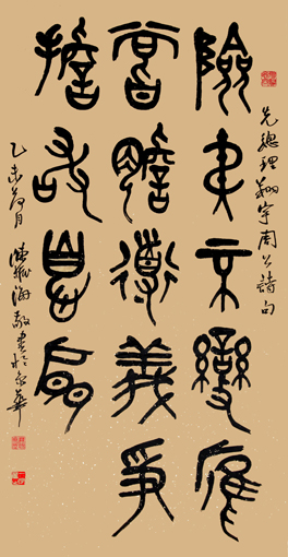 篆书 《周总理”险夷道义“诗句联》