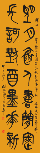 篆书 临吴大澂《望月长歌》