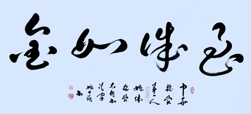 《至诚如金》规格：69x138cm 价格：每平尺5万