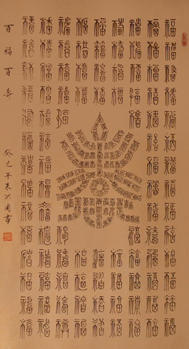 《百福百寿》规格：110x55cm 价格：10000元