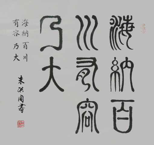 《海纳百川 有容乃大》规格：68x68cm 价格：2000元