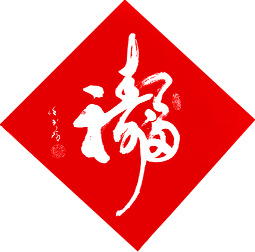 任玉岭作品1 任玉岭作品1