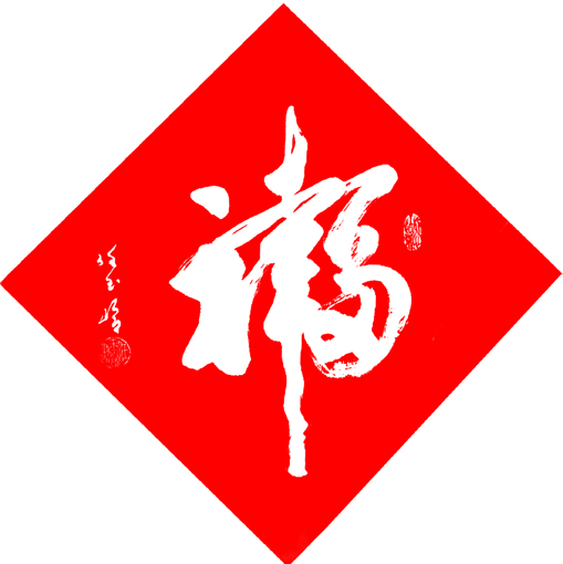 任玉岭作品1 任玉岭作品1