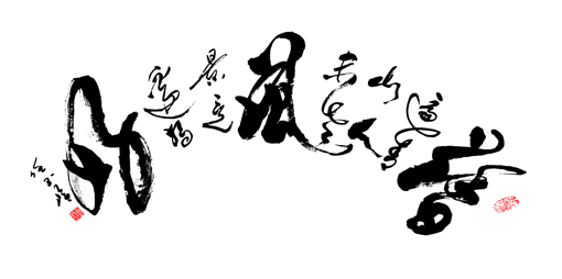 任玉岭作品1 任玉岭作品1