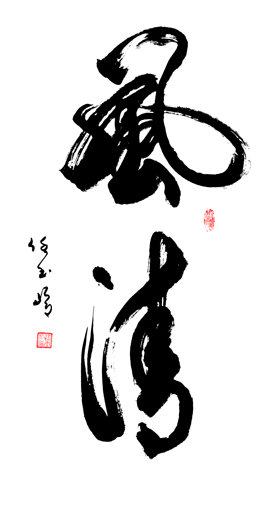 任玉岭作品1 任玉岭作品1