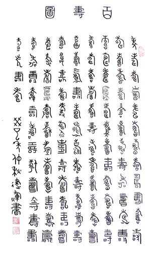 刘建辉作品《百寿图》规格：四尺整张 价格：面议