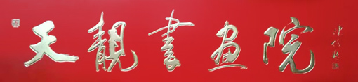 陈信作品3