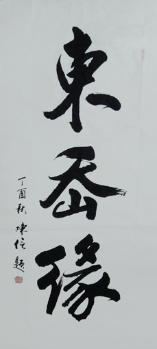 陈信作品6