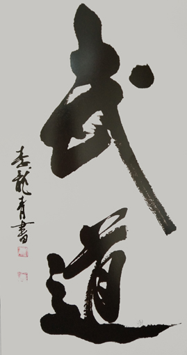 李龙青作品《武道》尺寸：136cmx70cm 价格：30000元一幅
