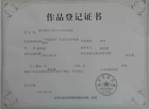 “华运”“圣水”创始人郭庆禄  “华运”“圣水”创始人郭庆禄