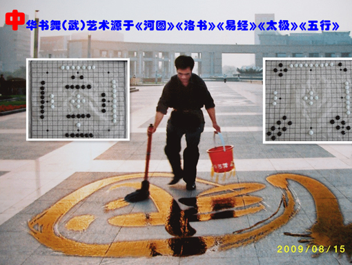 (书舞)中华书舞(武)艺术源于《河图》《洛书》这是在《中国济南泉城国际艺术广场》将世界水日与世界“非遗”书法相结合创立的 (书舞)中华书舞(武)艺术源于《河图》《洛书》这是在《中国济南泉城国际艺术广场》将世界水日与世界“非遗”书法相结合创立的