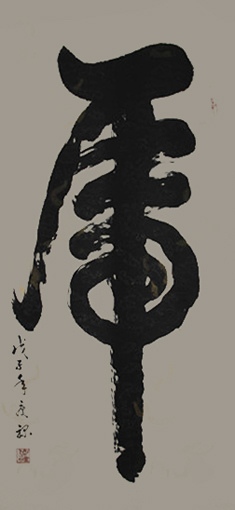 书法《虎》6尺 书法《虎》6尺