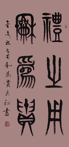 篆书《礼之用,和为贵》6尺 篆书《礼之用,和为贵》6尺