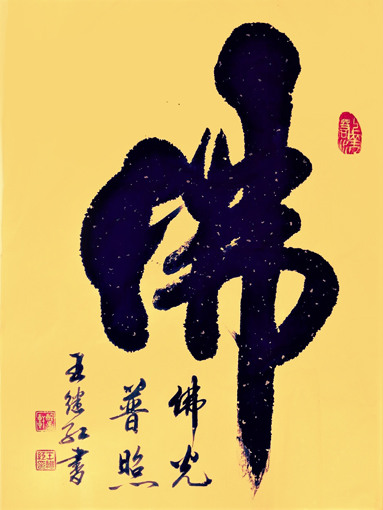 王继红作品5《佛》规格：四尺整张.售价：3000元