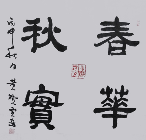 《春华秋实》 规格：四尺斗方 价格：2000元一平尺
