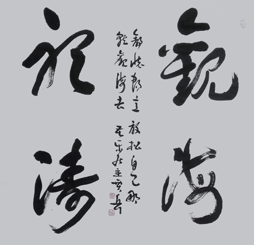 《观海听涛》规格：四尺斗方 价格：1500元一平尺