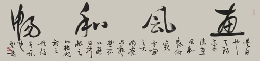 《惠风和畅》 规格： 四尺横批 价格：1500元一平尺