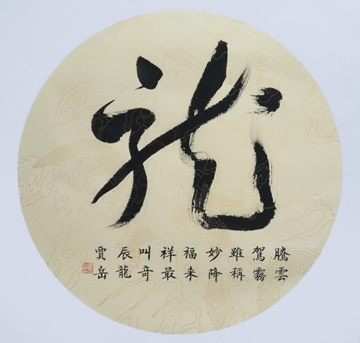 《龙》规格：四尺斗方 价格：1500元一平尺