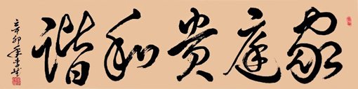 李斌作品1《家庭贵和谐》四尺整张.售价10000元
