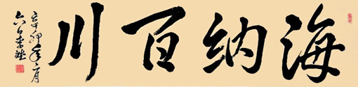 李斌作品2《海纳百川》规格：四尺整张.售价10000元