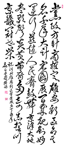 李斌作品3《祝河北雄安新区宣告成立》（党政方针商榷定，雄安新区命其名。千年大计宏图展，百岁规划妙运行。燕赵人民齐鼓舞，京津大地尽歌声。炎黄苗裔多奇志，誓叫京畿冠世荣。）规格：四尺整张.售价：20000元