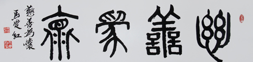 马爱红作品《慈善为怀》规格：34cmx125cm（价格每平尺2万）