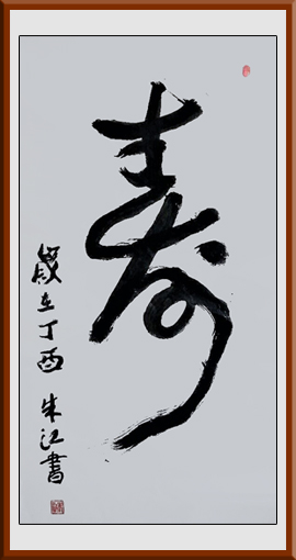 朱江作品1《寿》规格：四尺整张，售价：2000元