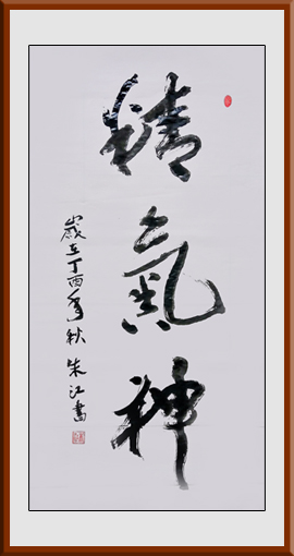朱江作品2《精气神》规格：四尺整张，售价：2000元