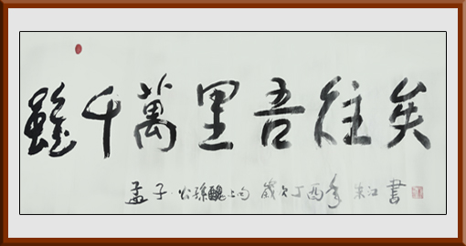 朱江作品3《虽千万里吾往矣》规格：四尺整张，售价：2000元
