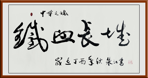 朱江作品4《铁血长城》规格：四尺整张，售价：2000元