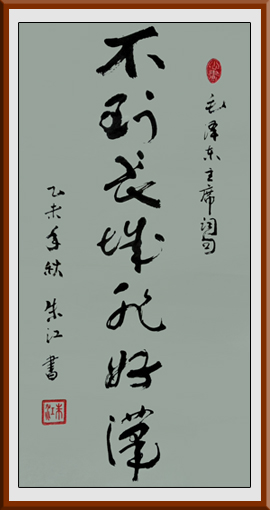 朱江作品5《不到长城非好汉》规格：四尺整张,售价：2000元