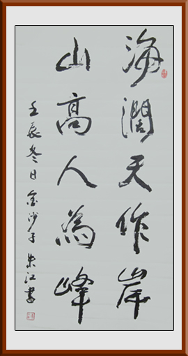 朱江作品6《海阔天作岸，山高人为峰。》规格：四尺整张,售价：2000元