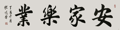 嵇境雷作品《安家乐业》规格:137cmx35cm 嵇境雷作品《安家乐业》规格:137cmx35cm