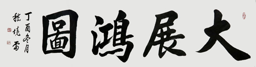 嵇境雷作品《大展宏图》规格:137cmx35cm 嵇境雷作品《大展宏图》规格:137cmx35cm