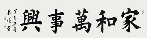 嵇境雷作品《家和万事兴》规格:137cmx35cm 嵇境雷作品《家和万事兴》规格:137cmx35cm