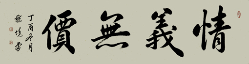 嵇境雷作品《情义无价》规格:137cmx35cm 嵇境雷作品《情义无价》规格:137cmx35cm