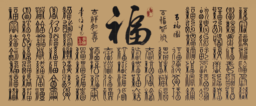 李俊生作品《百福图》规格:76cmx32cm 李俊生作品《百福图》规格:76cmx32cm