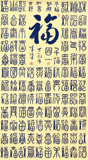 李俊生作品《百福图》规格:138cmx96cm(1) 李俊生作品《百福图》规格:138cmx96cm(1)