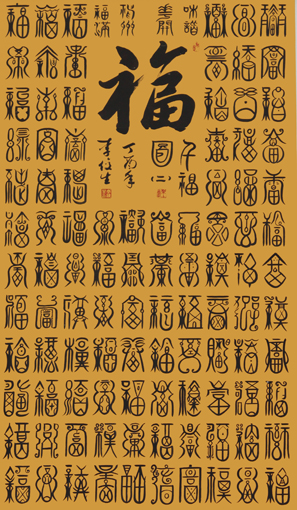 李俊生作品《百福图》规格:138cmx96cm(2) 李俊生作品《百福图》规格:138cmx96cm(2)