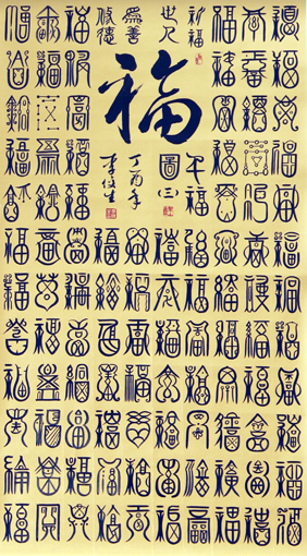 李俊生作品《百福图》规格:138cmx96cm(3) 李俊生作品《百福图》规格:138cmx96cm(3)