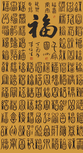 李俊生作品《百福图》规格:138cmx96cm(4) 李俊生作品《百福图》规格:138cmx96cm(4)