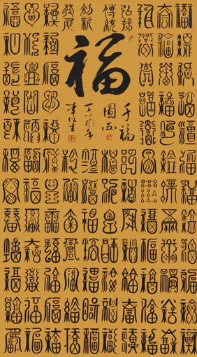 李俊生作品《百福图》规格:138cmx96cm(5) 李俊生作品《百福图》规格:138cmx96cm(5)