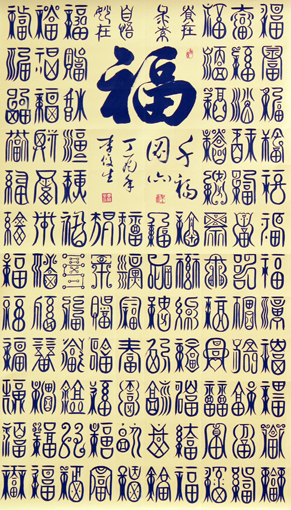 李俊生作品《百福图》规格:138cmx96cm(6) 李俊生作品《百福图》规格:138cmx96cm(6)