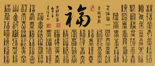 李俊生作品《百福图》规格:180cmx50cm 李俊生作品《百福图》规格:180cmx50cm