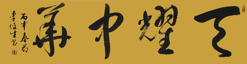 李俊生作品《天耀中华》规格:138cmx36cm 李俊生作品《天耀中华》规格:138cmx36cm