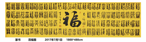李俊生作品篆书《百福图》规格:1800cmx480cm 李俊生作品篆书《百福图》规格:1800cmx480cm