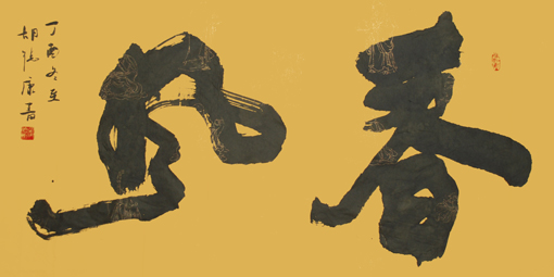 胡德康作品《春风》 胡德康作品《春风》