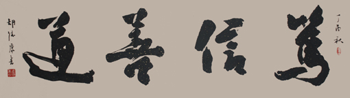 胡德康作品《笃信善道》 胡德康作品《笃信善道》